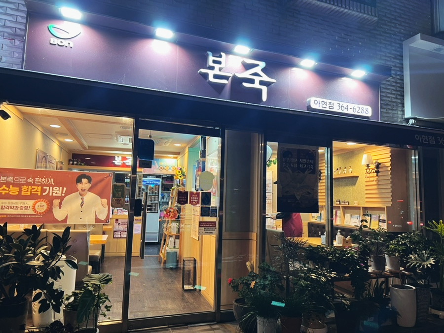 본죽아현점 이미지