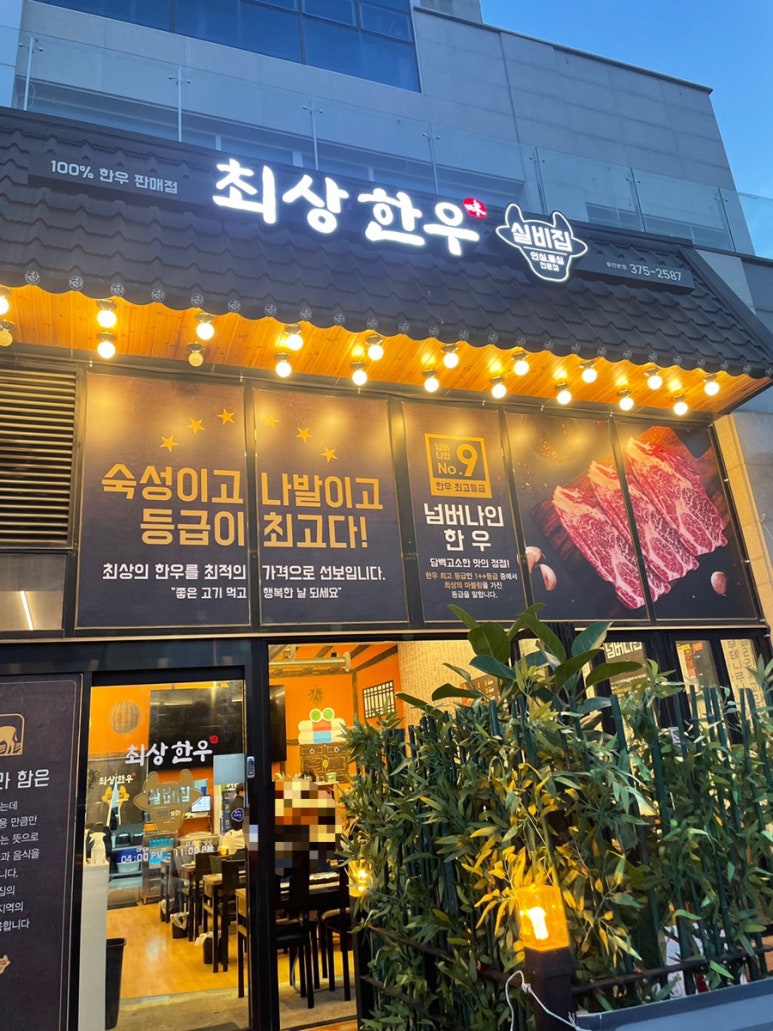 최상한우실비집 이미지