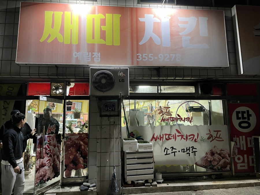 쌔떼치킨 이미지