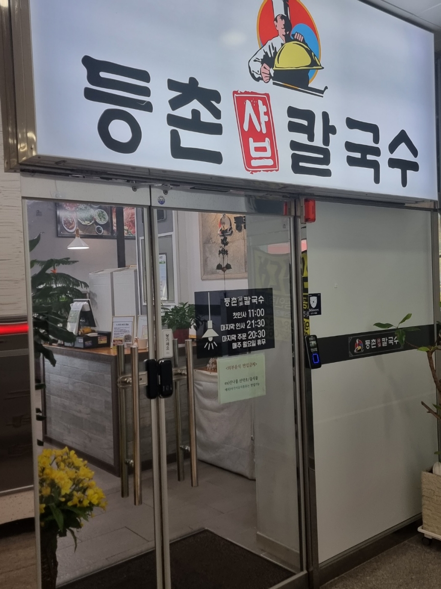 등촌샤브칼국수(충주점) 이미지