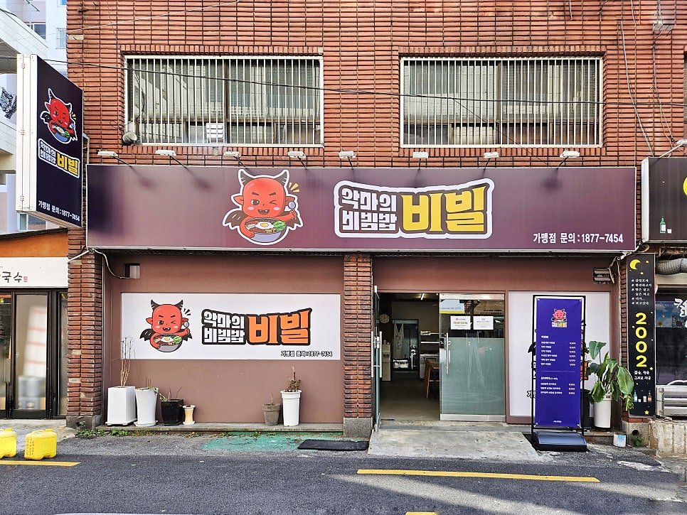 악마의 비빔밥 이미지