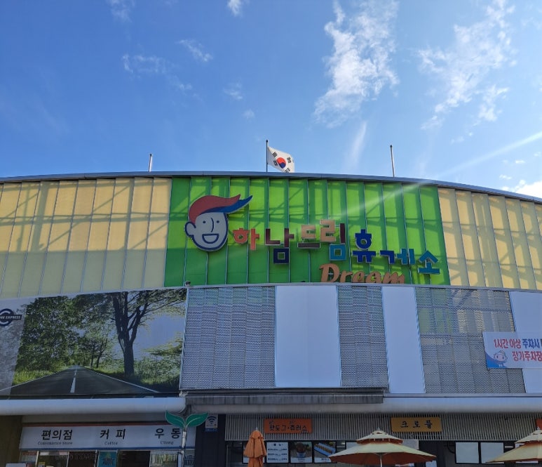 하남(만)휴게소 이미지