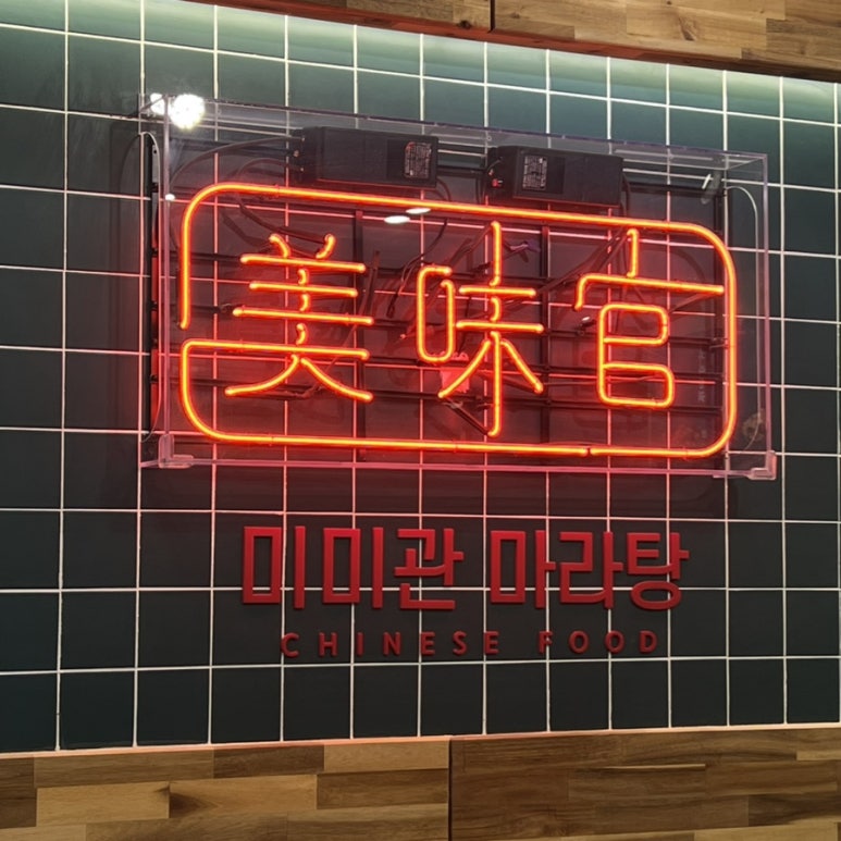 미미관마라탕만촌메트로점 이미지