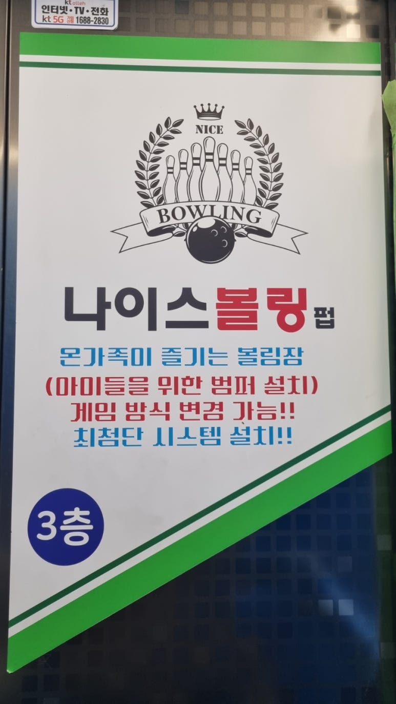 무실나이스펍볼링장 이미지