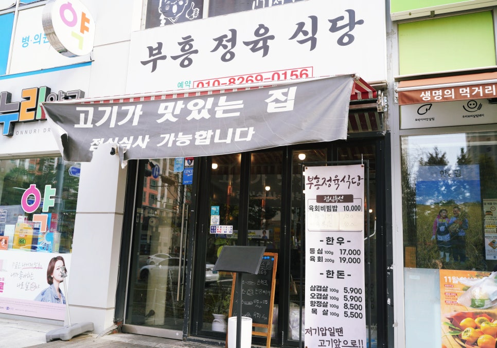 부흥정육식당 이미지