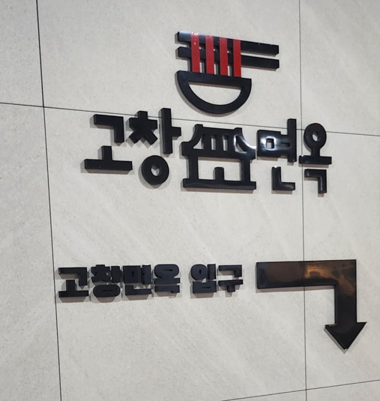 고창면옥판교대장점 이미지