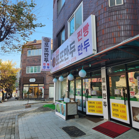 또또만두 이미지