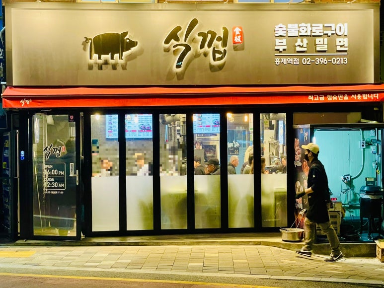 식껍 홍제역점 이미지