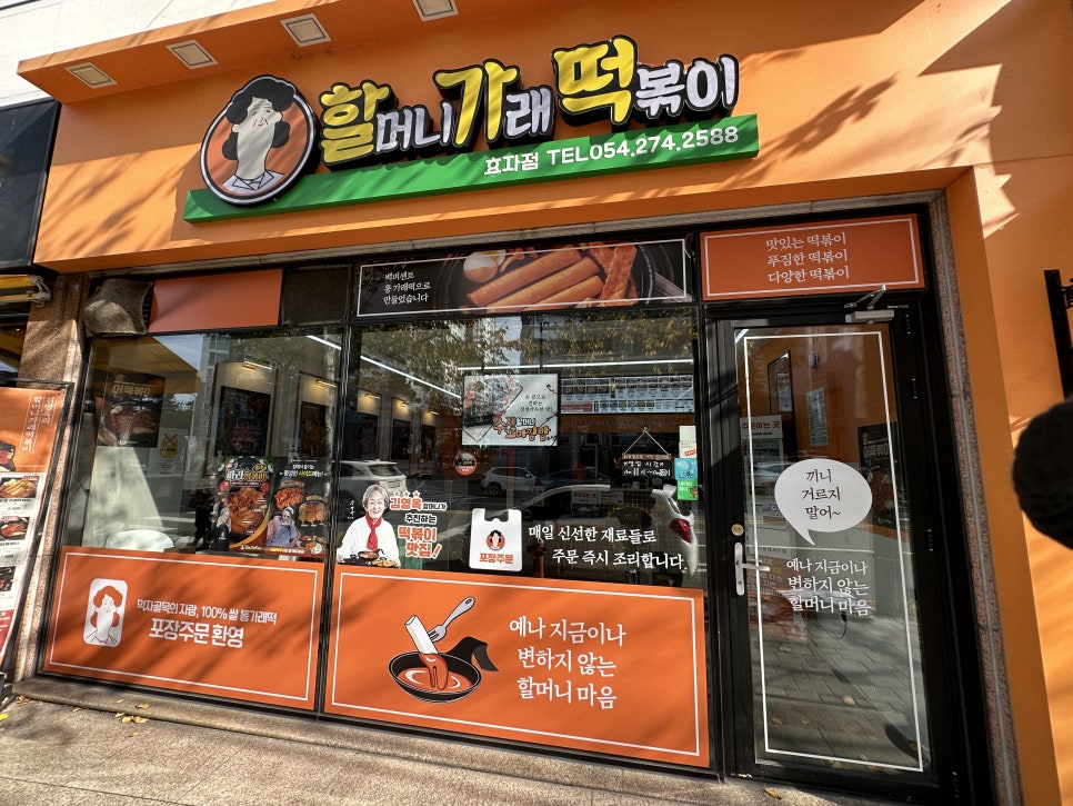 할머니가래떡볶이 효자점 이미지