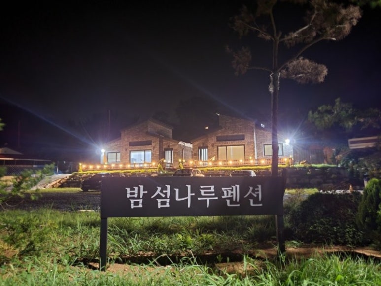 밤섬나루펜션 이미지