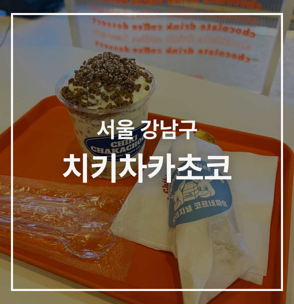 치키차카초코 강남논현점 이미지
