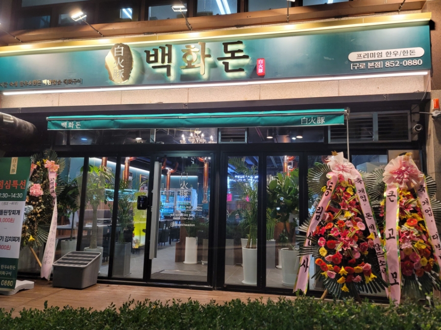 백화돈 이미지