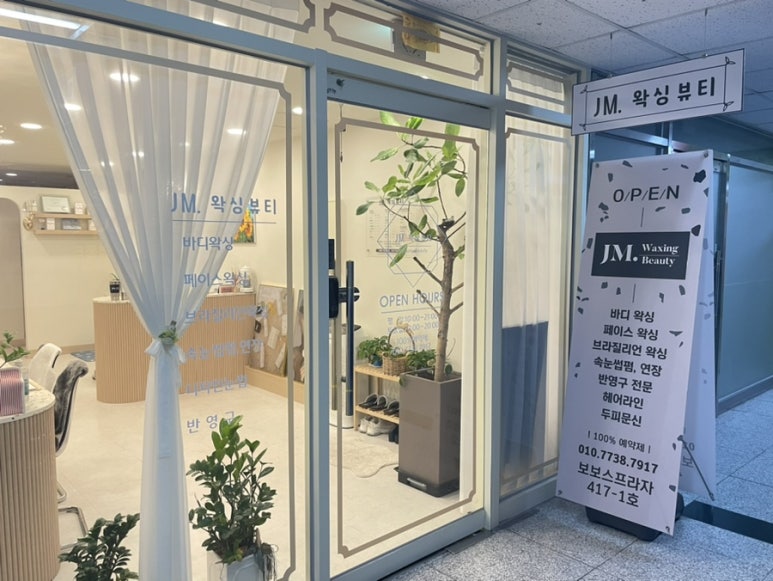 제이엠(JM)  왁싱 뷰티 이미지