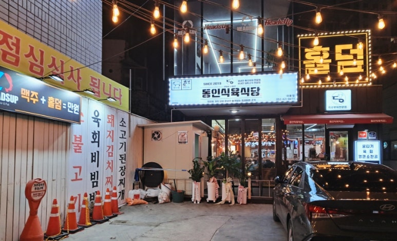 동인식육식당 이미지