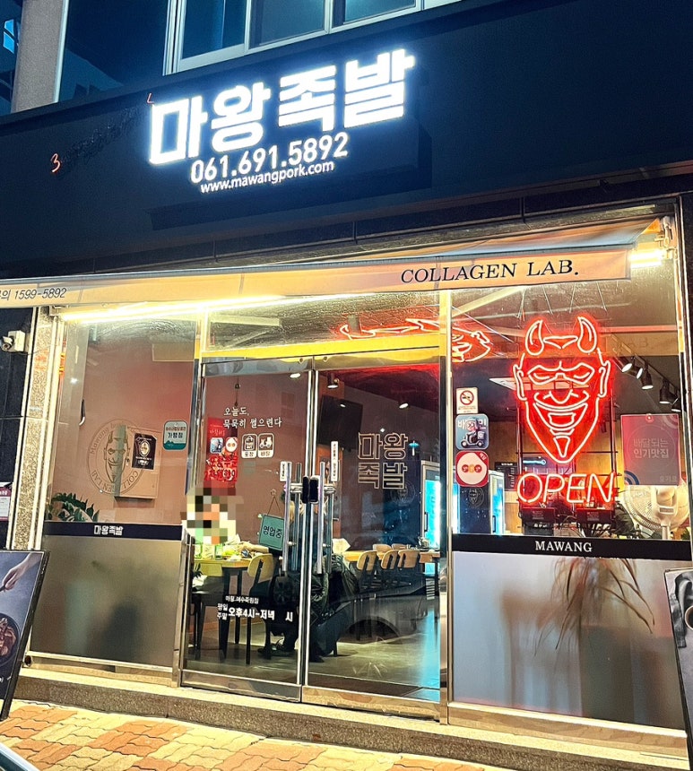 마왕족발여수 이미지
