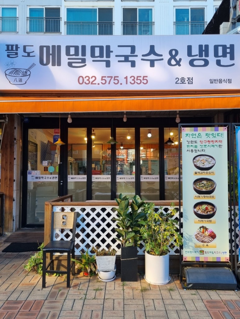 팔도메밀막국수&냉면 이미지
