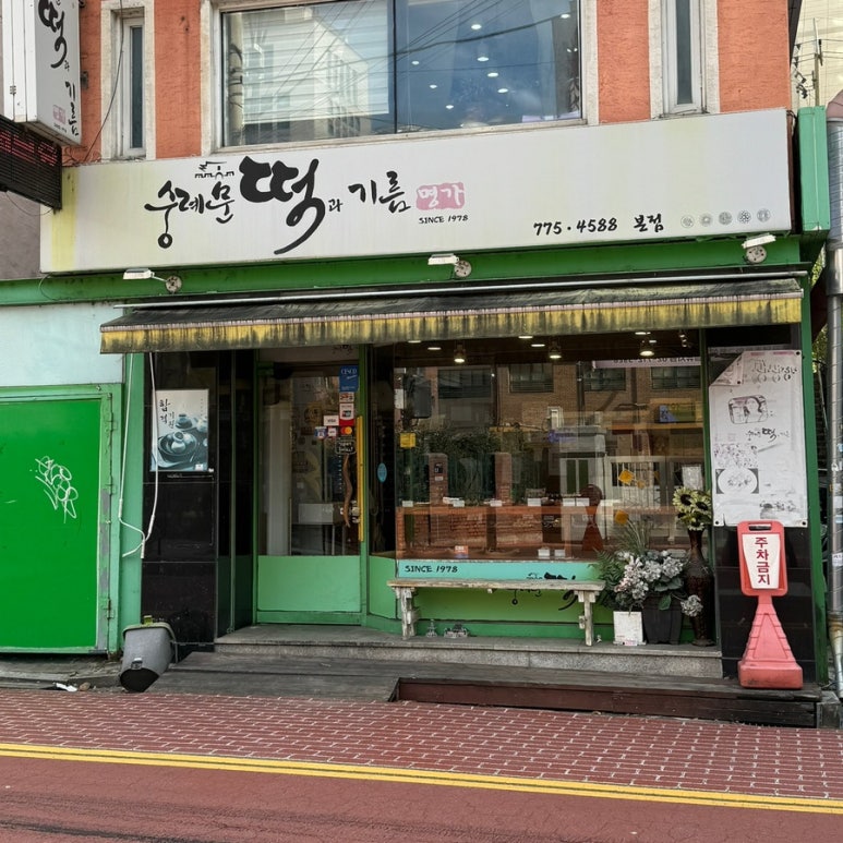 숭례문떡명가 이미지