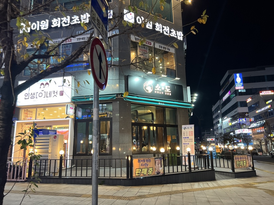 야끼니꾸전문점 소도 이미지