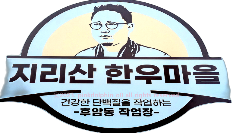 지리산한우마을 이미지