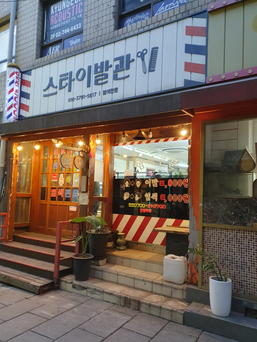 스타이발관 이미지
