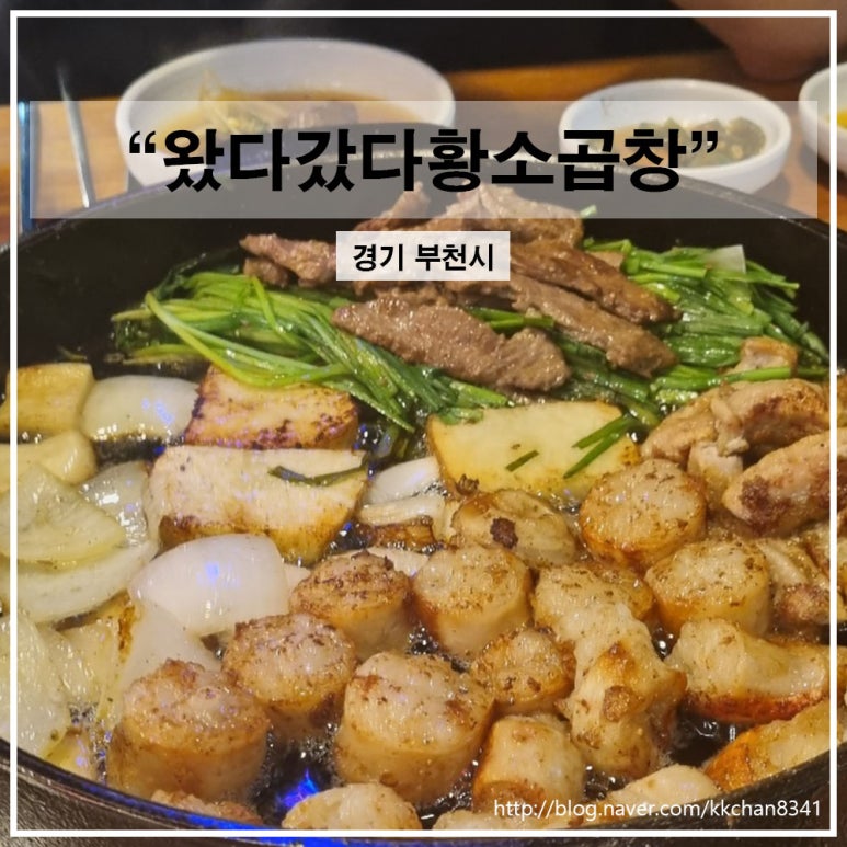 왔다갔다황소곱창상동점 이미지