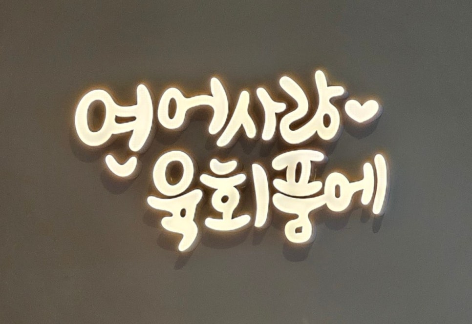 연어사랑육회품에 이미지