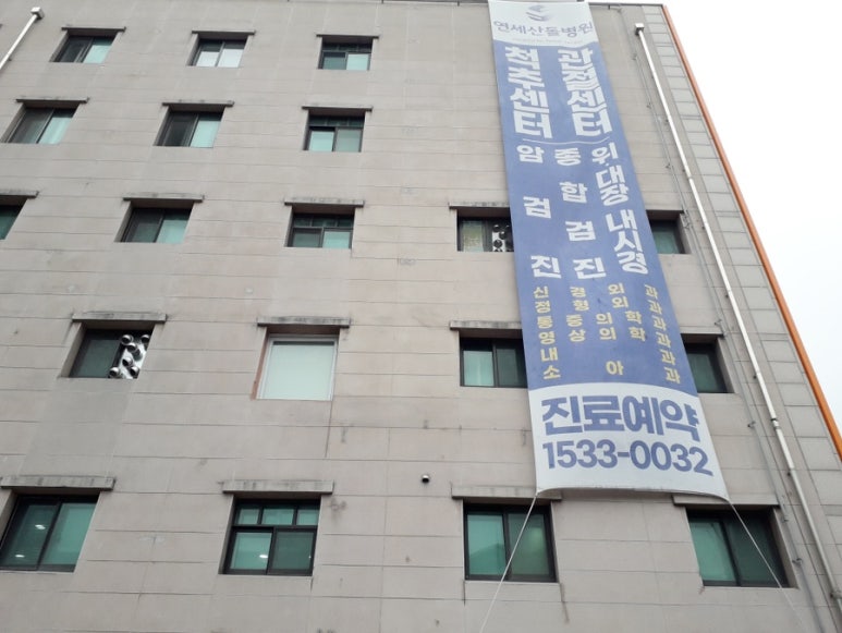연세산돌병원 이미지