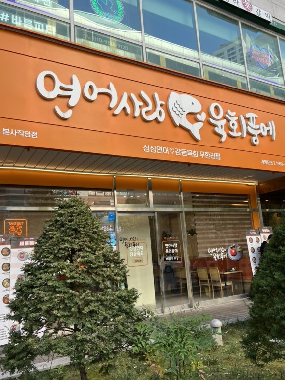 연어사랑육회품에 이미지