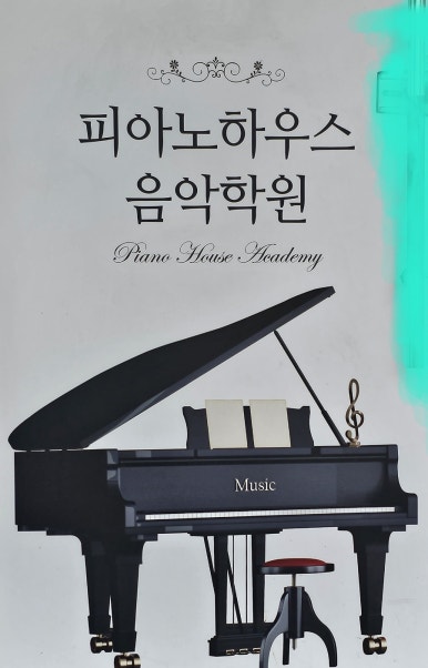 피아노하우스 이미지