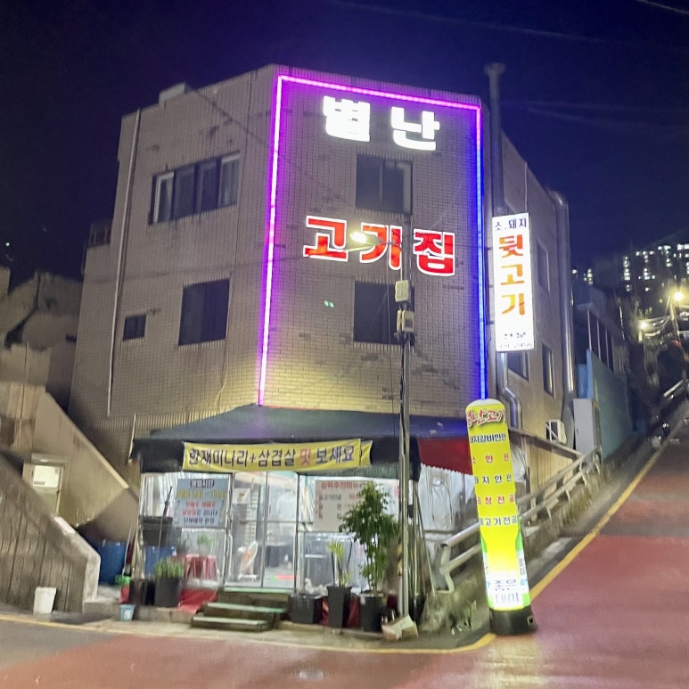 별난고기집 이미지