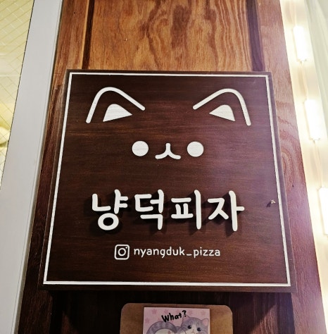 냥덕피자 이미지