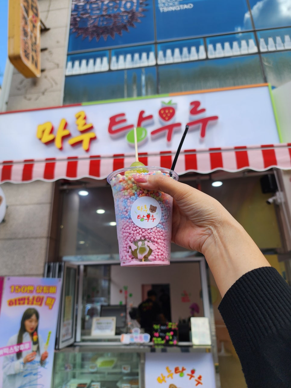 마루탕후루부민점 이미지