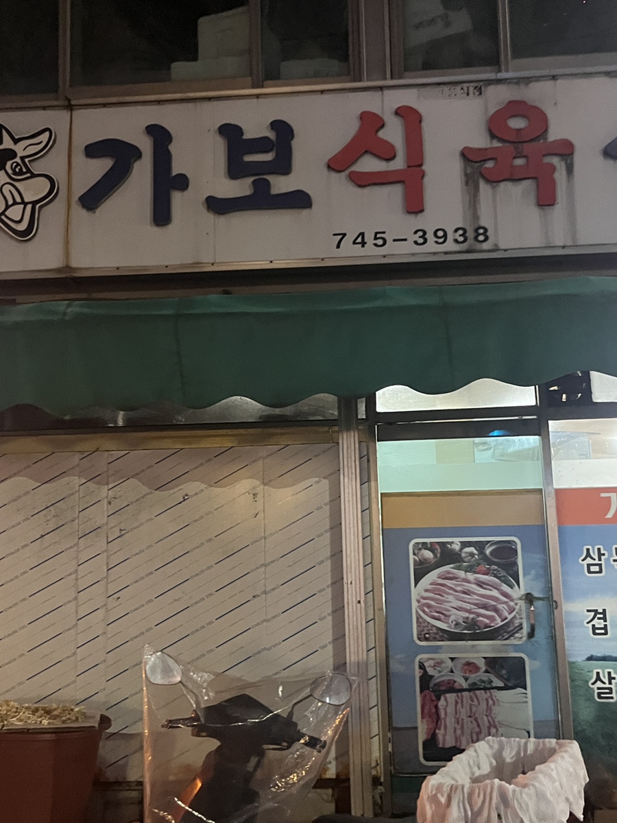 가보식육식당 이미지