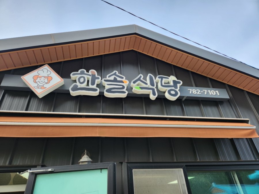 한솔식당 이미지