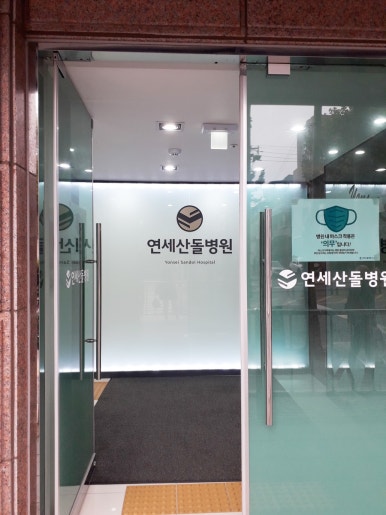 연세산돌병원 이미지