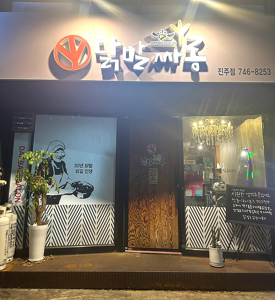 닭발싸롱진주점 이미지
