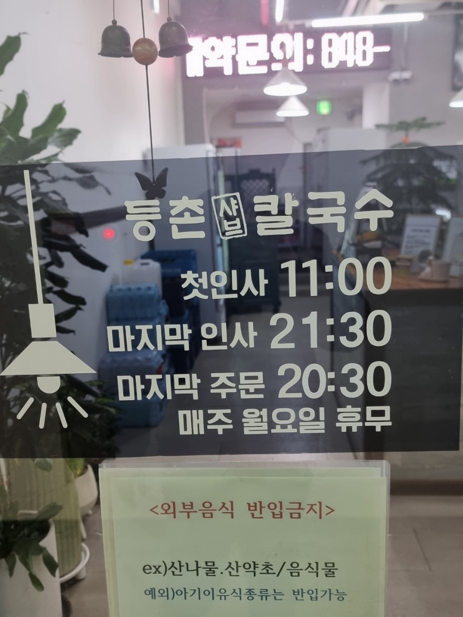 등촌샤브칼국수(충주점) 이미지