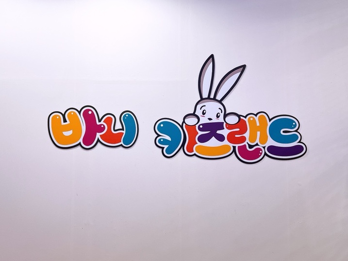 바니키즈랜드 이미지