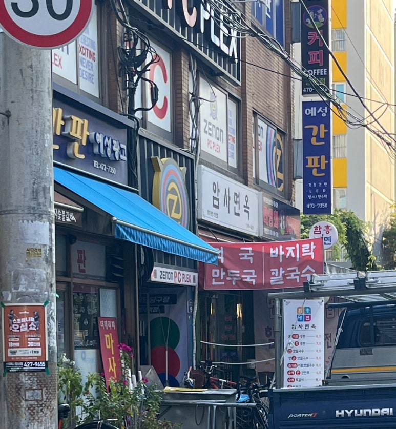 암사면옥 이미지
