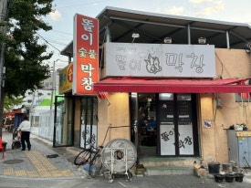 똘이통닭 이미지