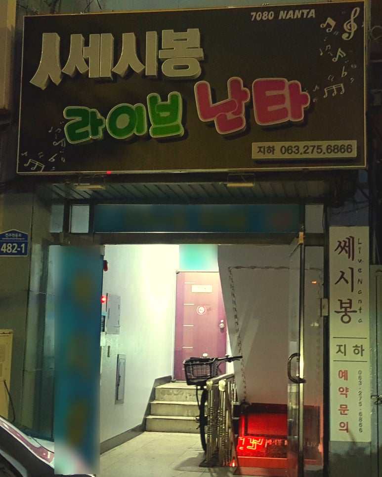 금암동라이브난타 이미지