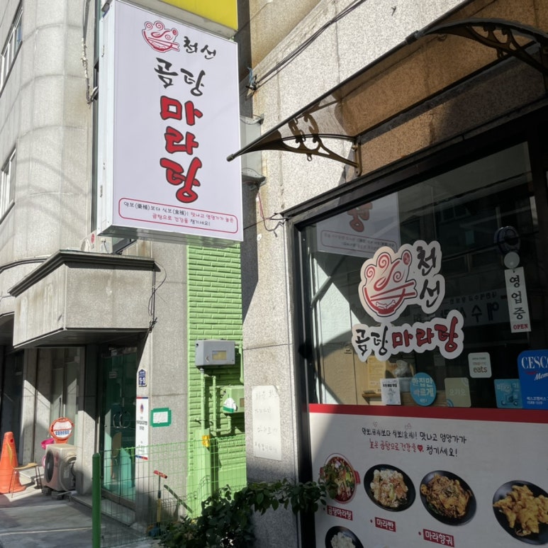 천선곰탕마라탕 이미지
