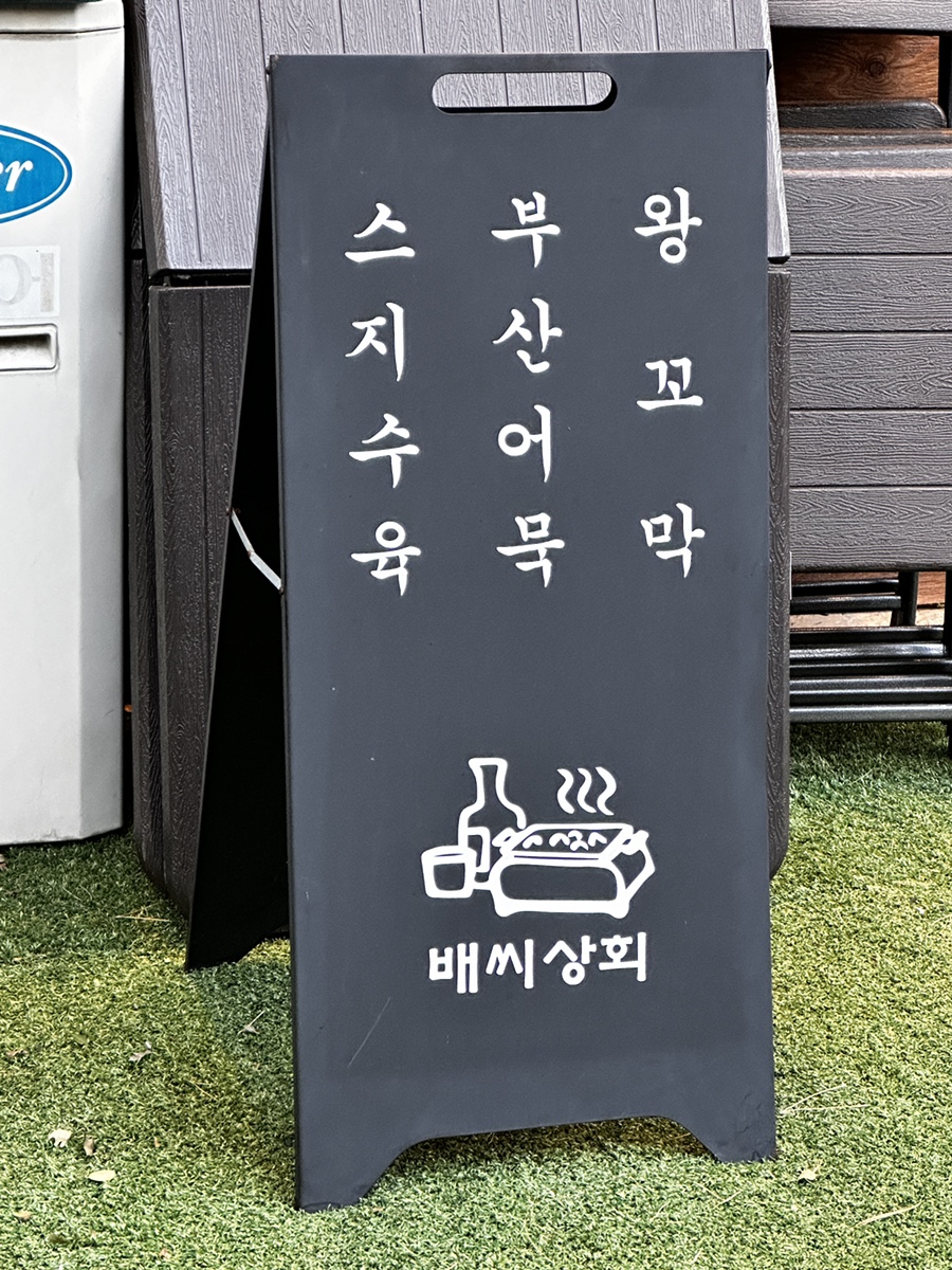배씨상회시흥점 이미지