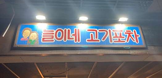 늘이네 이미지