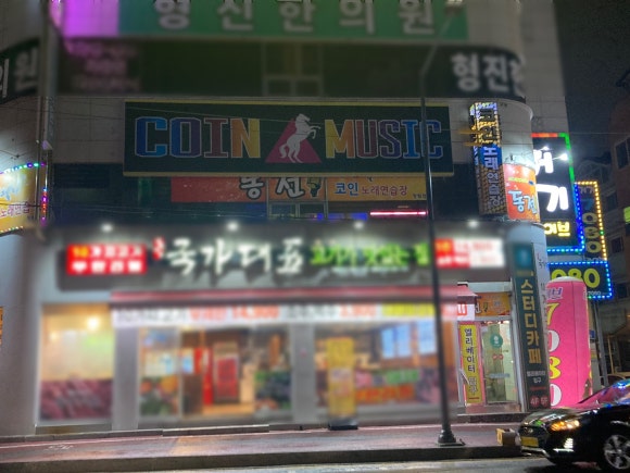 돼지노래연습장 이미지