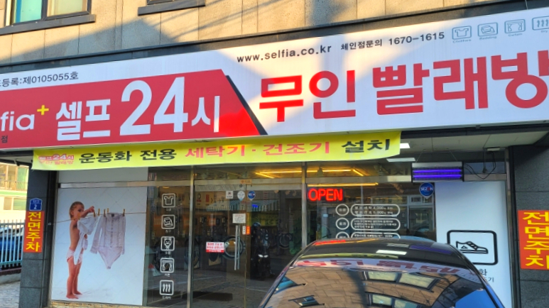 셀피아24시빨래방 이미지