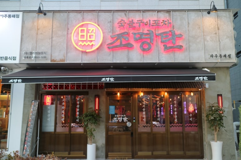 위풍당당숯불구이 이미지