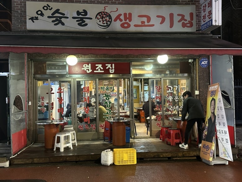 자유인연탄생고기 이미지