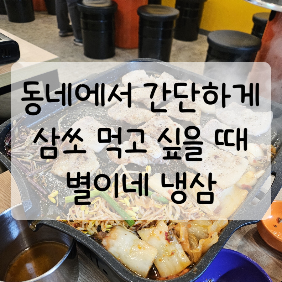 별이네냉삼 이미지