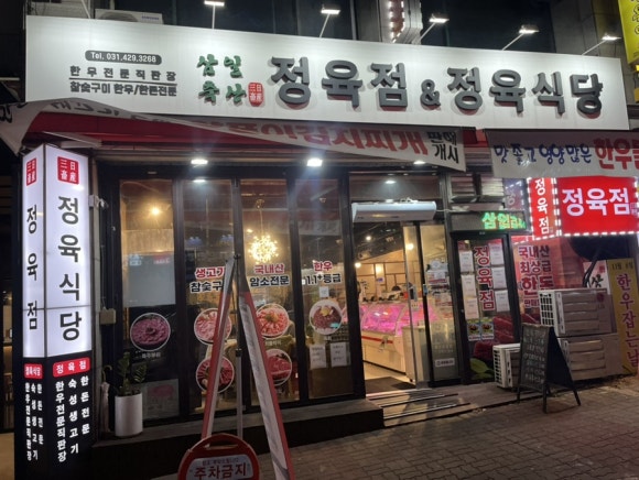 삼일정육식당 이미지